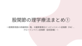 股関節の理学療法まとめ 股関節周囲の疼痛原因一覧 大腿骨寛骨臼インピンジメント症候群 Fai グローインペイン症候群 鼠径部痛 理学療法士による臨床のためのブログ