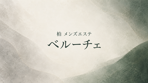 beluce-kashiwa-featured.png