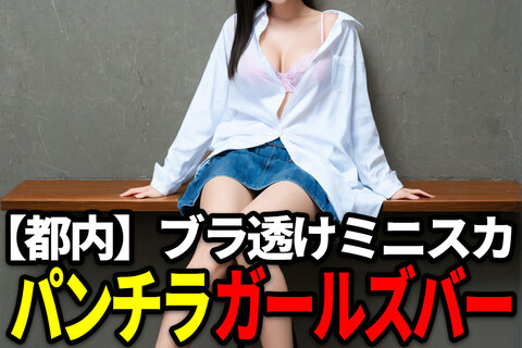 【都内】ブラ透け彼シャツに超ミニスカ…パンチラ天国のガールズバーへ潜入.jpg