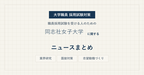 doshisha-womens-college-news-eyecatch.png