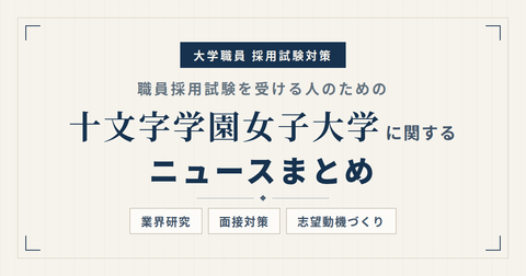 十文字学園女子大学ニュースまとめ_アイキャッチ.png