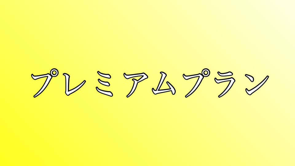 プレミアムプラン.jpg