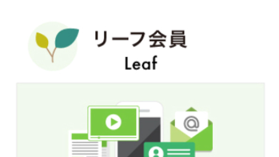 3つの会員名_リーフ.jpg