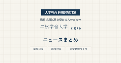 nishogakusha-university-news-eyecatch.png