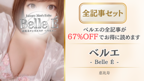 ベルエ店舗記事_全記事セット.png
