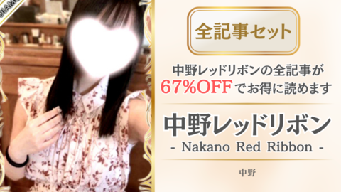中野レッドリボン店舗記事_全記事セット.png