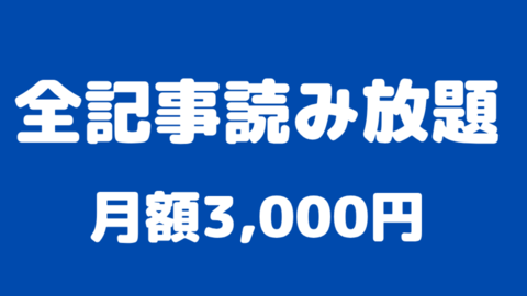 読み放題プラン.png