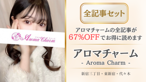 アロマチャーム店舗記事_全記事セット.png