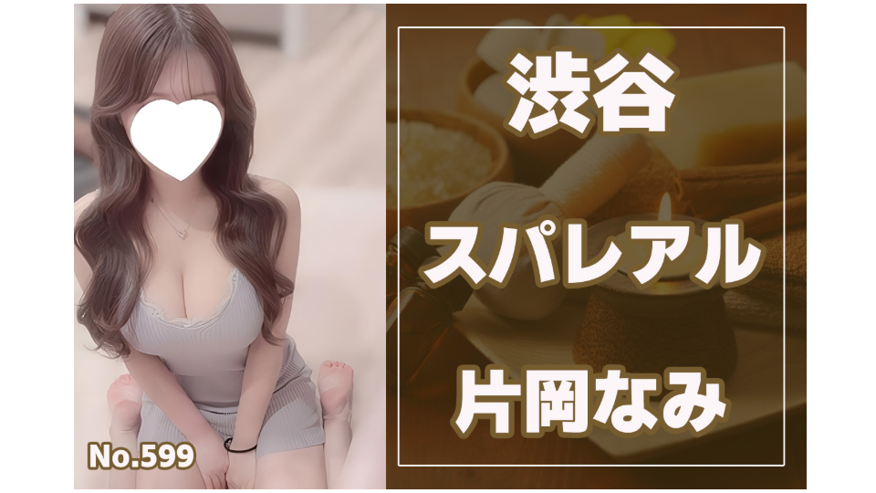 599_スパレアル_片岡なみ.jpg