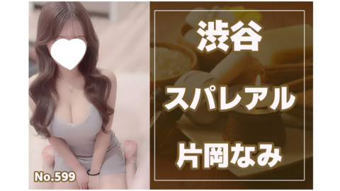 599_スパレアル_片岡なみ.jpg