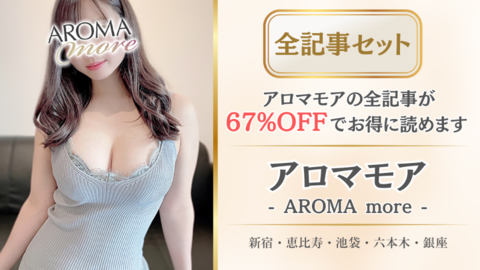 アロマモア店舗記事_全記事セット.png