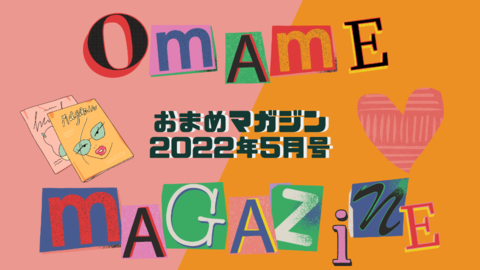 おまめマガジン 2022年5月号 (1).png