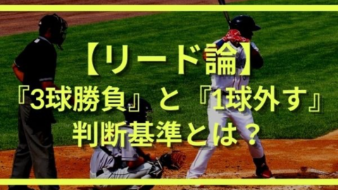 2球で2ストライク 3球勝負をする か 1球外す かの判断基準