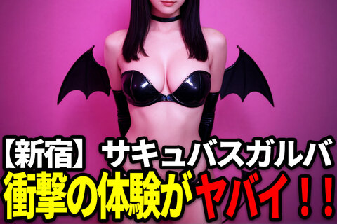 【新宿】サキュバス美女だらけのガールズバーが衝撃的すぎた件.jpg