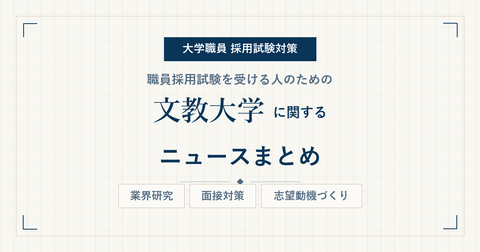 文教大学ニュースまとめ_アイキャッチ.png