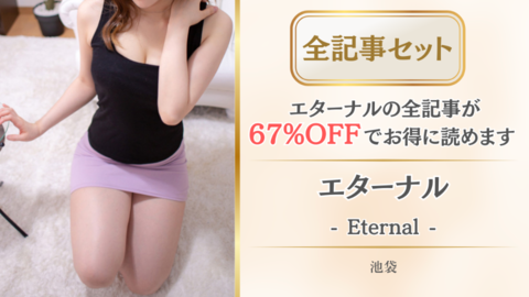 エターナル店舗記事_全記事セット.png