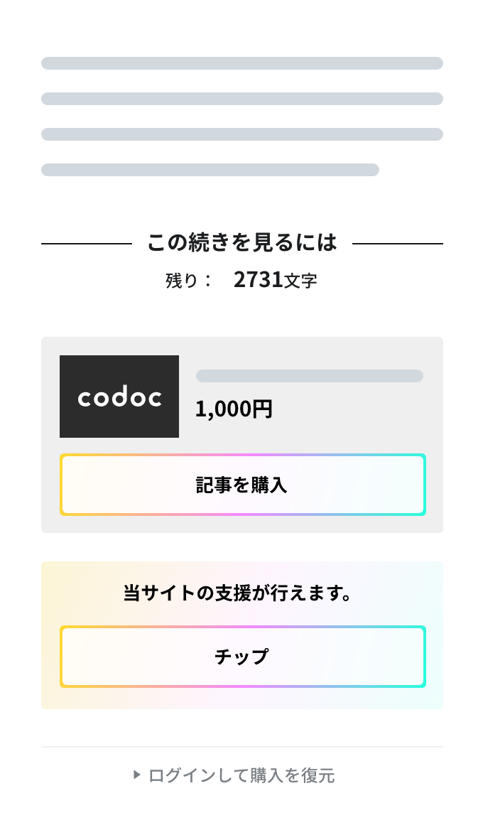 codoc ペイウォールサンプル